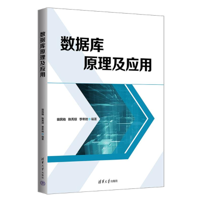 正版新书]数据库原理及应用田民格、陈秀琼、李年攸978730267430