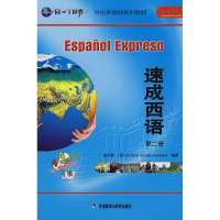 [M]速成西语2(配2单语CD 2双语CD 1CD-ROM)-9787560068350