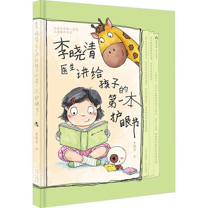 正版新书]李晓清医生讲给孩子的第一本护眼书李晓清978720017482