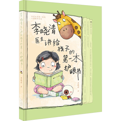 正版新书]李晓清医生讲给孩子的第一本护眼书李晓清978720017482
