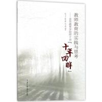 正版新书]教师教育的实践与思考:金华教育学院师干训"十年回眸"