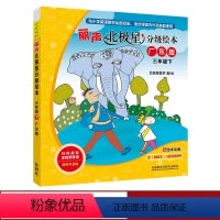 [正版]丽声北极星分级绘本三年级下(广东版)