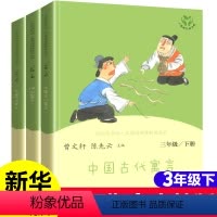 [正版]快乐读书吧三年级下册 全套3册 人教版 伊索寓言 克雷洛夫寓言 中国古代寓言 小学三年级课外书 3年级课外阅读