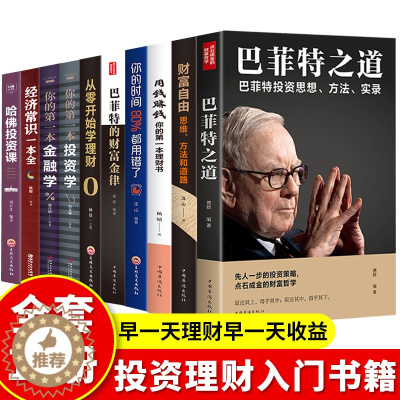 [醉染正版]全套10册 财富自由用钱赚钱书正版巴菲特之道理财书籍个人理财基金股票入门基础知识哈佛投资课经济学金融类炒股书