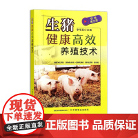 生猪健康高效养殖技术 322349 2023.08 李华磊 畜牧 动物医学 养殖技术