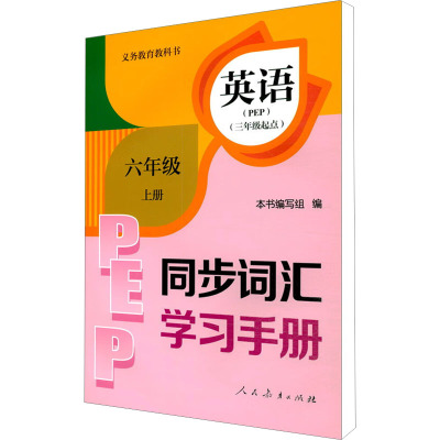 义务教育教科书英语 同步词汇学习手册 6年级上册 PEP