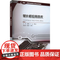 正版 单片机应用技术 9787568940559 重庆大学出版社 杨清德