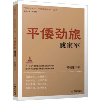 平倭劲旅戚家军