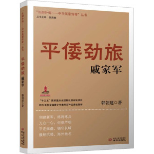 平倭劲旅戚家军