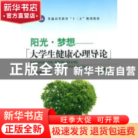 正版 阳光·梦想:大学生健康心理导论 张海涛,丁晓 中航出版传媒有