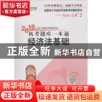正版 2018年会计专业技术资格考试机考题库一本通:经济法基础 沈