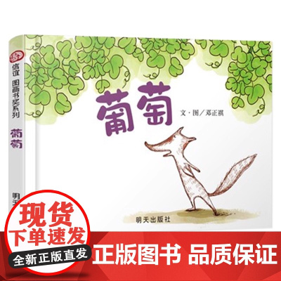 葡萄硬壳精装绘本信谊图画书奖系列适合2岁以上幼儿园读物亲子共读正版童书教孩子懂得爱学会爱小狐狸告诉你如何去爱