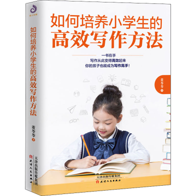醉染图书如何培养小学生的高效写作方法9787201162010