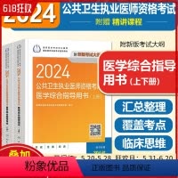 [正版]2024公共卫生执业医师资格考试医学综合指导用书 全2册 人民卫生出版社 9787117360753