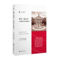 [N]世界一流大学(全球趋势与院校模式)/一流大学研究文库-9787313276537
