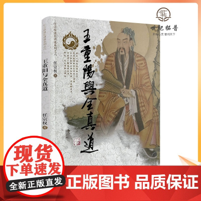 正版 王重阳与全真道 任宗权到账讲道系列之六 任宗权著 宗教文化出版社 道教图书道教书籍道教经典道家经典道教入门