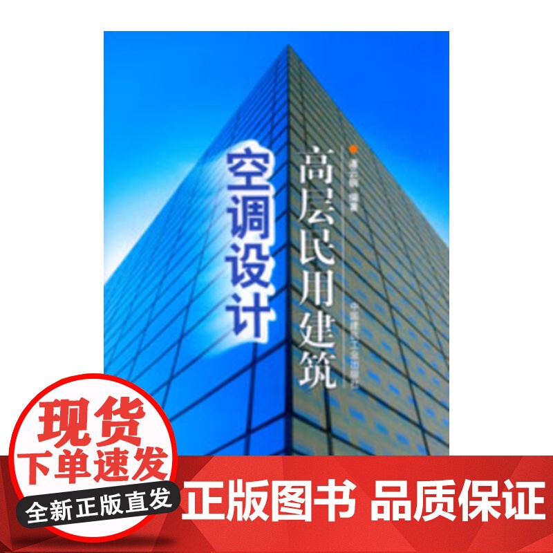 高层民用建筑空调设计 潘云钢编著 中国建筑工业出版社 正版书籍