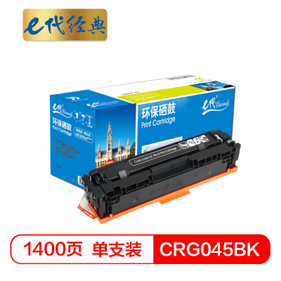 e代经典 CRG045BK硒鼓黑色 适用于佳能Canon LBP611 LBP611Cn MF631 MF633cdw