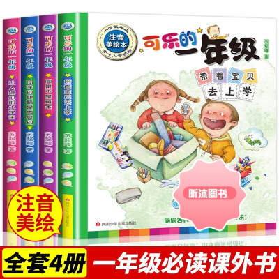 [精选好书 ] 可乐的一年级全套4册注音版小学生一年级课外阅读书必读带拼音儿童读物7-10岁课外书阅读老师 儿童书籍故事
