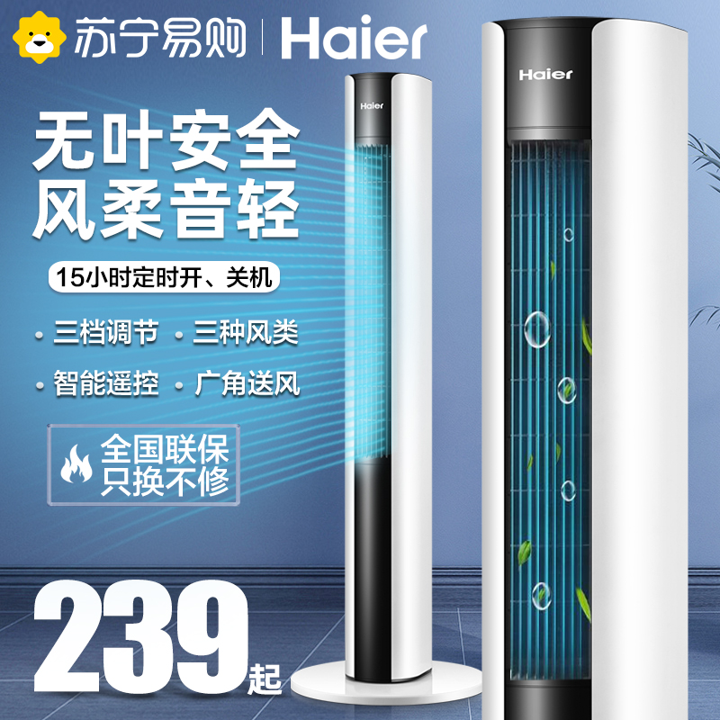 海尔(Haier)电风扇 风柔音轻 三档调节 三种风类 智能遥控 定时节能 落地扇塔扇FZY1102A/FZJ1102A