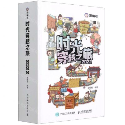 [N]时光穿越之旅(2022)(精)-9787115569516