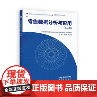 零售数据分析与应用 第三版 李卫华 郭玉金 高等教育出版社9787040637502