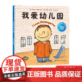 我爱幼儿园中英双语版精装北京科技入园准备绘本北京科技出版社正版童正