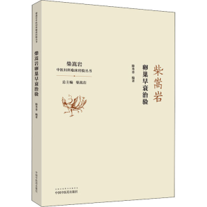 醉染图书柴嵩岩卵巢早衰治验9787513262149
