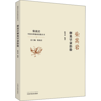 醉染图书柴嵩岩卵巢早衰治验9787513262149