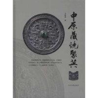 醉染图书中原藏镜聚英9787534834684