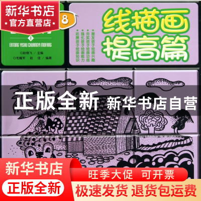 正版 线描画提高篇/儿童艺术创意魔方 毛耀军//赵佳|主编:赵锦飞
