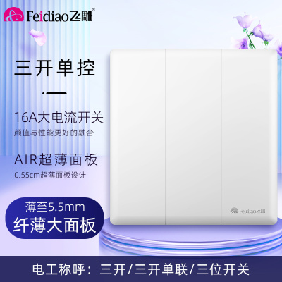 飞雕(FEIDIAO)开关插座86型家用商用 超大面板钢支架格韵系列电源墙壁开关面板 格韵优雅白三位单极开关