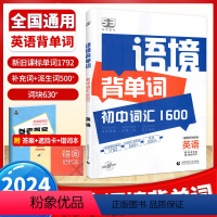 语境背单词:初中词汇1600 初中通用 [正版]53语境背单词1600串记初中 生你得这样背七八九年级中考高频考纲词汇全