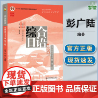 综合日语 第三版 第3版 第四册 学习手册 彭广陆 守屋三千代 北京大学出版社 日语专业教程教学参考书学习手册练习