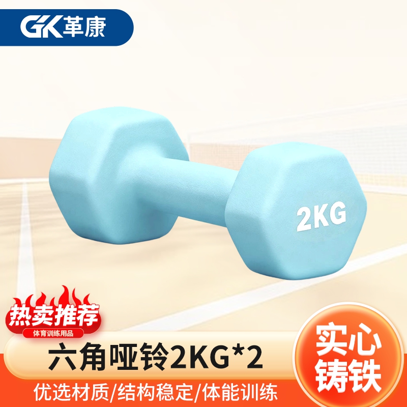革康 GK-JSQC8084 浸塑哑铃健身锻炼六角哑铃男士运动力量训练2KG*2个彩色小哑铃 浅蓝色