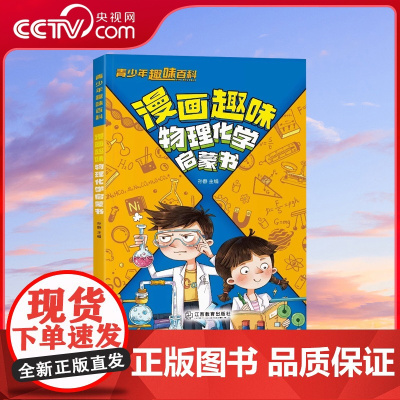 [央视网]漫画趣味物理化学启蒙书 孩子们普遍感兴趣的240个问题以及相关知识点 探索世界探索科学的宝藏书 SL