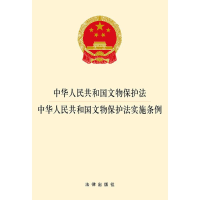 [M]中华人民共和国文物保护法·中华人民共和国文物保护法实施条例-9787519715571
