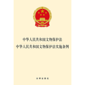[M]中华人民共和国文物保护法·中华人民共和国文物保护法实施条例-9787519715571
