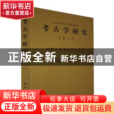 正版 考古学研究(11丝绸之路考古研究专号)/北京大学考古学丛书
