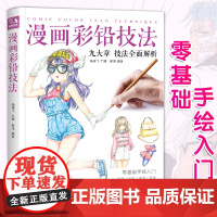 漫画彩铅技法 人物绘画教程书籍超级日本卡通动漫上色手绘临摹画sh