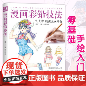 漫画彩铅技法 人物绘画教程书籍超级日本卡通动漫上色手绘临摹画sh