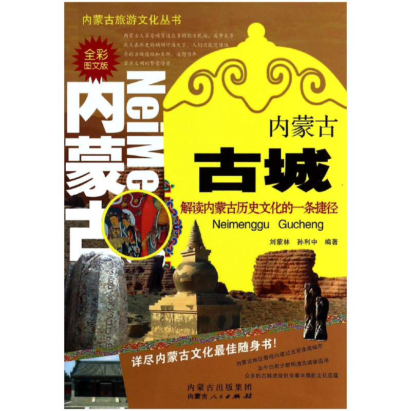 音像内蒙古古城(全彩图文版)/内蒙古旅游文化丛书刘蒙林//孙利中