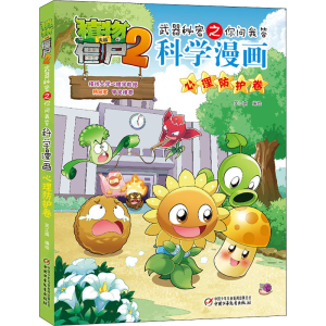 正版新书]植物大战僵尸2武器秘密之你问我答科学漫画 心理防护卷