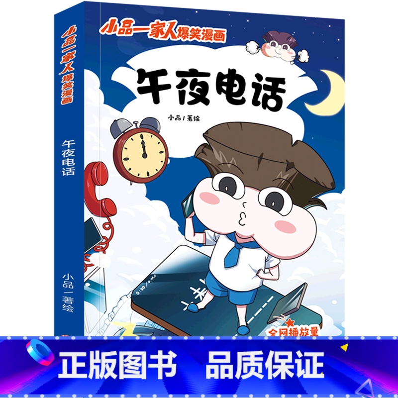 [正版]书店午夜电话/小品一家人爆笑漫画