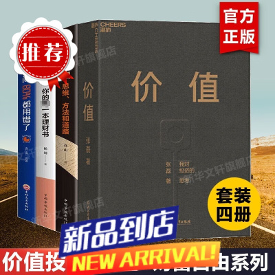 [共4册]值 张磊+财富自由+用钱赚钱+你的时间80%都用错了 高瓴资本张磊投资思想全面公开 创业入