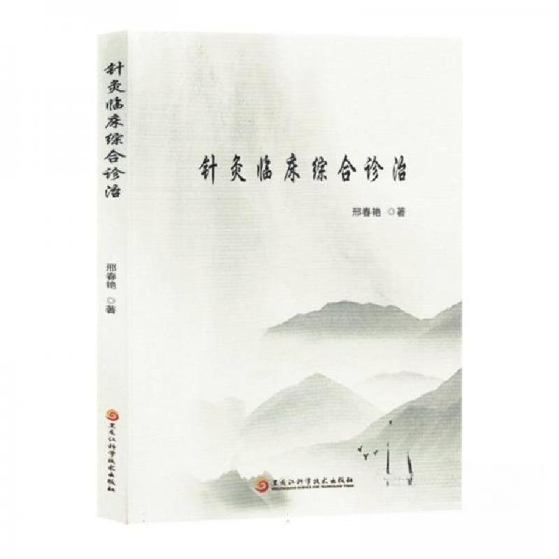 正版新书]针灸临床综合诊治邢春艳;责编:单迪9787571919641