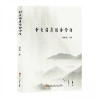 正版新书]针灸临床综合诊治邢春艳;责编:单迪9787571919641