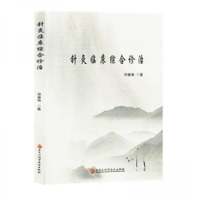 正版新书]针灸临床综合诊治邢春艳;责编:单迪9787571919641