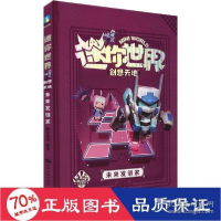 正版新书]世界创想天地 未来发明家 智力开发 新华磨铁星球97875
