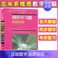 [微积分]习题精选精解 [正版]吉米多维奇高等数学线性代数概率论习题精选精解张天德高数线代概率论习题集实变复变抽